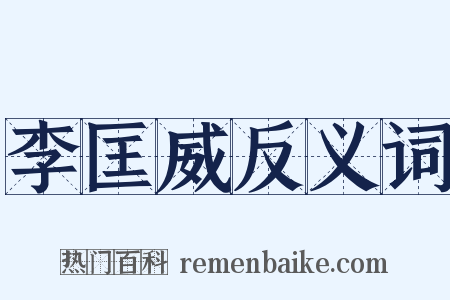 李匡威反义词是什么意思的图片